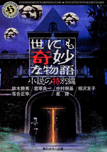 書影：世にも奇妙な物語 小説の特別編