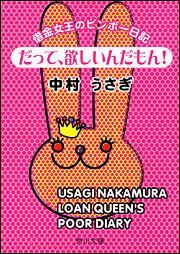 書影：だって、欲しいんだもん！ 借金女王のビンボー日記