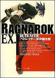 書影：ラグナロクＥＸ．ＢＥＴＲＡＹＥＲ