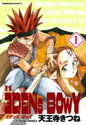 ヱデンズボゥイ（１） エデンズボゥイ（１）