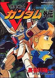 機動戦士ｖガンダム外伝 富野 由悠季 角川コミックス エース Kadokawa