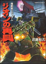 機動戦士ガンダム ジオンの再興 角川コミックス エース Kadokawa