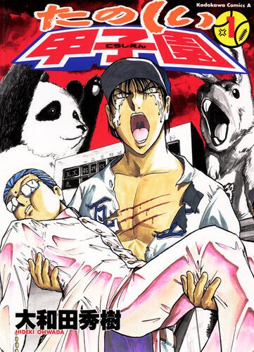 たのしい甲子園（１）