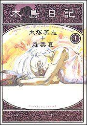 木島日記　第１巻