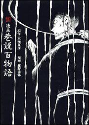 漫画 巷説百物語 森野 達弥 コミックス その他 Kadokawa