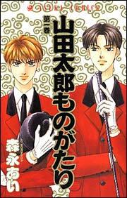 山田太郎ものがたり 第１巻 森永 あい あすかコミックス Kadokawa