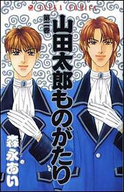 山田太郎ものがたり 第２巻 森永 あい あすかコミックス Kadokawa
