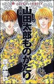 山田太郎ものがたり 第４巻 森永 あい あすかコミックス Kadokawa