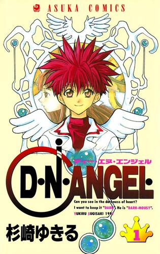 Ｄ・Ｎ・ＡＮＧＥＬ 第１巻 | D・N・ANGEL | 作品情報 | ASUKA