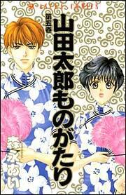 山田太郎ものがたり 第５巻 森永 あい あすかコミックス Kadokawa