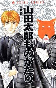 山田太郎ものがたり 第６巻 森永 あい あすかコミックス Kadokawa