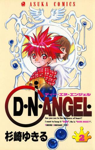 Ｄ・Ｎ・ＡＮＧＥＬ 第１３巻 | D・N・ANGEL | 作品情報 | ASUKA