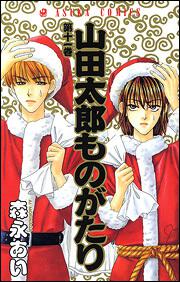 山田太郎ものがたり 第１１巻 森永 あい あすかコミックス Kadokawa