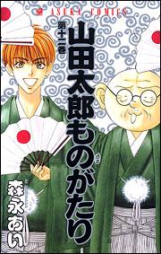 山田太郎ものがたり 第１２巻 森永 あい あすかコミックス Kadokawa