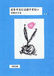 書影：恋をするには遅すぎない