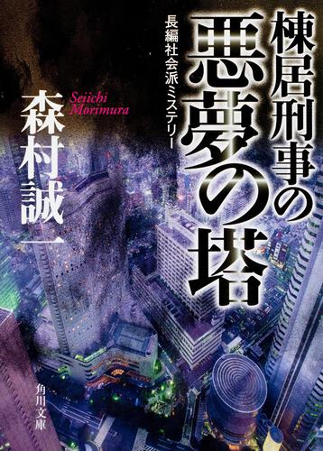 書影：棟居刑事の悪夢の塔