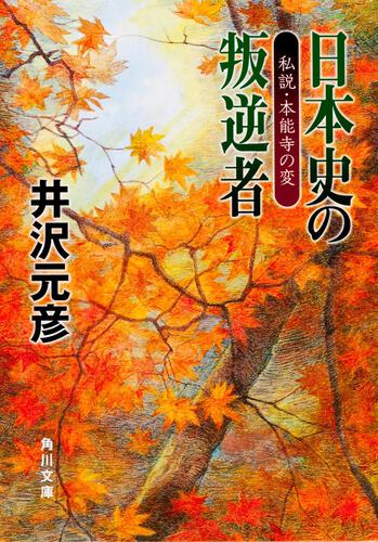 書影：日本史の叛逆者 私説・本能寺の変