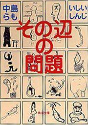 書影：その辺の問題