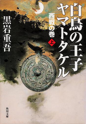 書影：白鳥の王子　ヤマトタケル　西戦の巻（上）