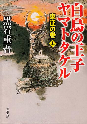 書影：白鳥の王子　ヤマトタケル－東征の巻－（上）