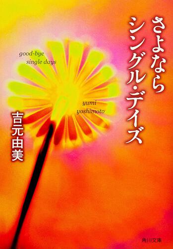 書影：さよならシングル・デイズ