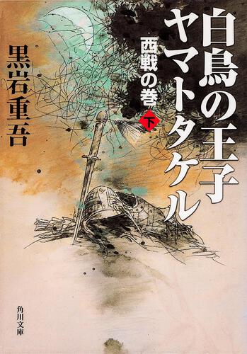 書影：白鳥の王子　ヤマトタケル　西戦の巻（下）