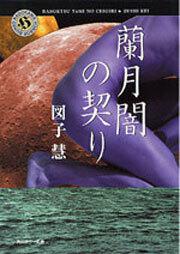 書影：蘭月闇の契り