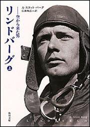 書影：リンドバーグ（上） －空から来た男