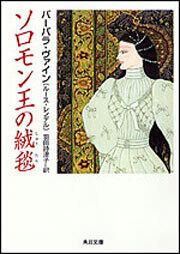 書影：ソロモン王の絨毯