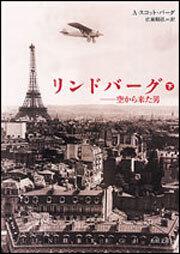 書影：リンドバーグ（下） －空から来た男