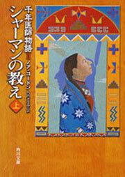 書影：シャーマンの教え（上） 千年医師物語ＩＩ