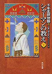 書影：シャーマンの教え（下） 千年医師物語ＩＩ