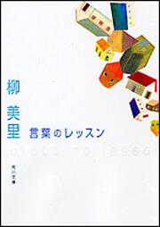 書影：言葉のレッスン