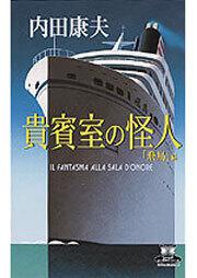 「貴賓室の怪人 「飛鳥」編」 内田 康夫[新書（その他）] KADOKAWA
