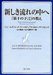 書影：新しき流れの中へ 『第十の予言』の教え