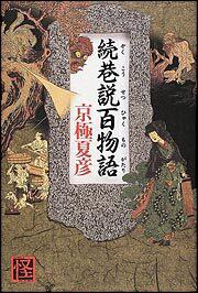続　巷説百物語