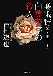 書影：嵯峨野白薔薇亭の殺人 香りの殺人シリーズ