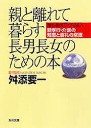 親と離れて暮らす長男長女のための本 舛添 要一 角川文庫 Kadokawa