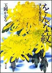 書影：をんな紋 はしりぬける川