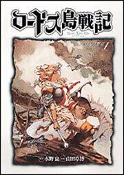 ロードス島戦記 ファリスの聖女　（１）　（新装版）