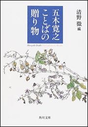 書影：五木寛之　ことばの贈り物