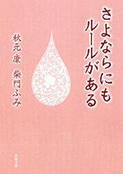 書影：さよならにもルールがある