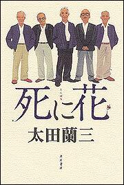 死に花 太田 蘭三 文芸書 Kadokawa