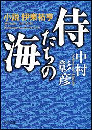 侍たちの海 小説 伊東祐亨 中村 彰彦 角川文庫 Kadokawa