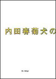 犬の方が嫉妬深い 内田 春菊 文芸書 Kadokawa