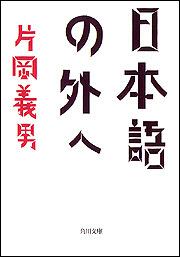 書影：日本語の外へ