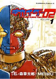 キカイダー０２（１）