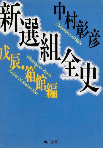 書影：新選組全史　戊辰・箱館編