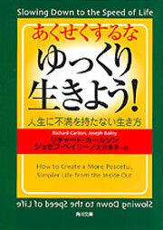 書影：あくせくするな、ゆっくり生きよう！