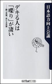 デキる人は 喋り が凄い 勝つ言葉 負ける言葉 日本語力向上会議 角川新書 Kadokawa